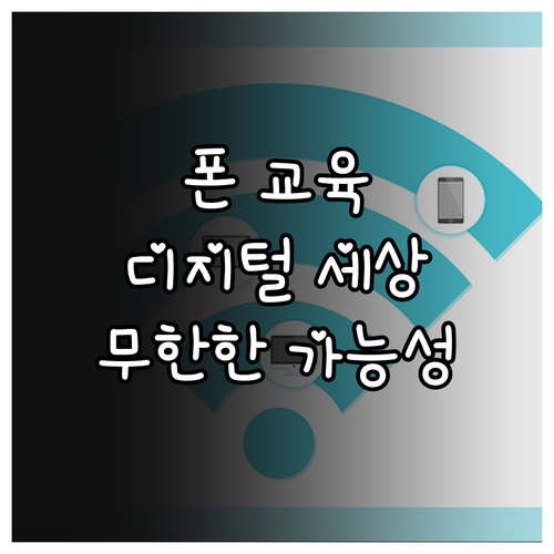 스마트폰 교육 참여하고 디지털 세상의 무한한 가능성 경험!