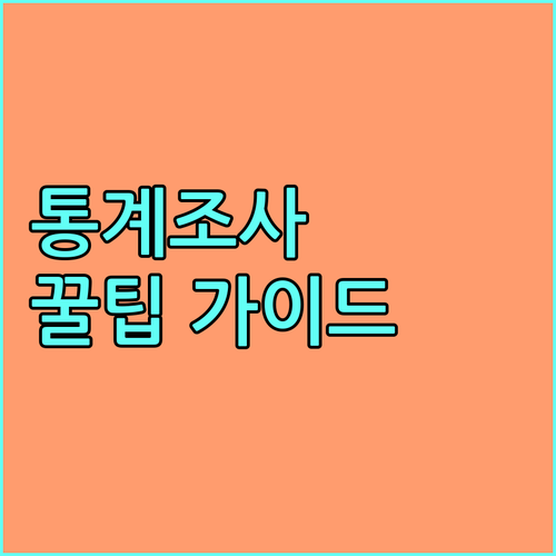 2025 통계조사원 지원: 놓치면 후회할 꿀팁 정보 가이드