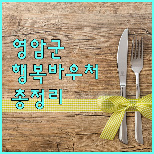 2025 영암군 어르신 행복 바우처카드 완벽 가이드: 지원 내용, 신청 절차, FAQ