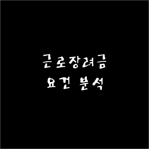 근로장려금 신청 가이드 소득 재산 가구원 요건 완벽 분석