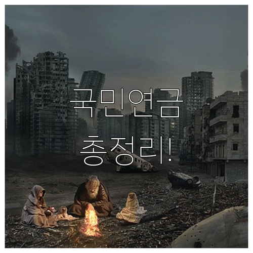 국민연금 파헤치기: 수령 조건, 수령액, 예상 금액 총정리