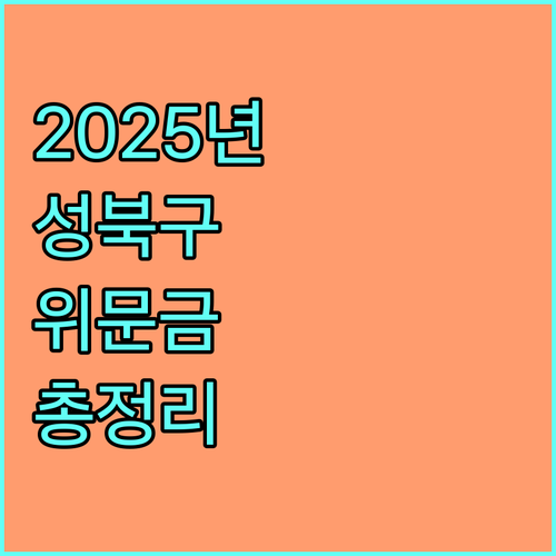 2025 성북구 명절 위문금 지원: 대상, 금액, 자동 지급 총정리