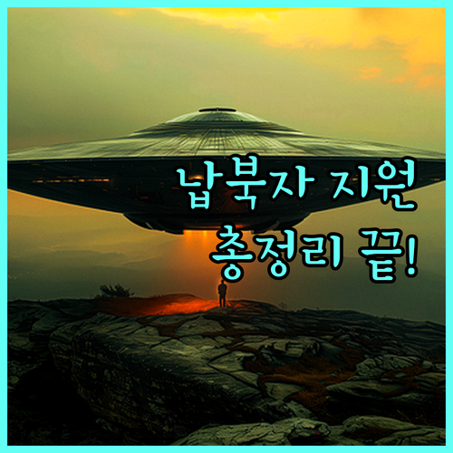 2025 납북피해자 주거 지원 총정리: 무주택자 지원 조건, 신청 절차, 필요 서류