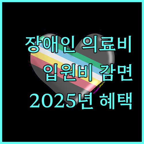 경기도 장애인 의료비 걱정 끝: 2025년 입원비 감면 혜택 상세 안내