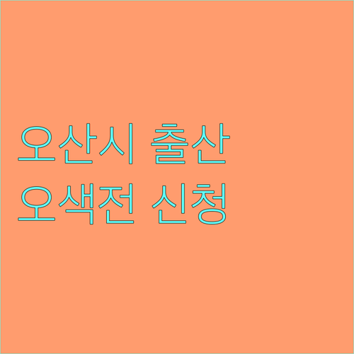 오산시 출산 지원금 2025년 지역화폐 오색전 신청하세요