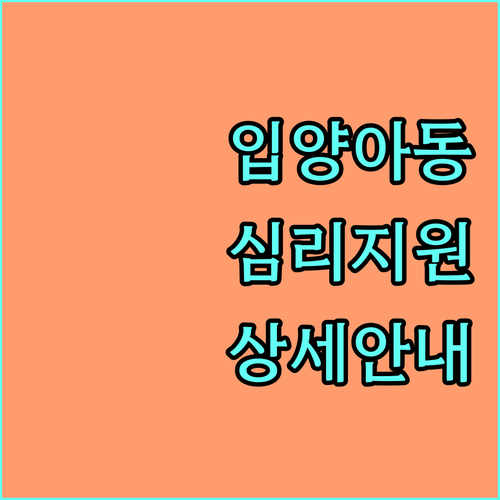 2025년 입양·위탁 아동 심리 지원: 치료 종류, 가격, 기간 상세 안내