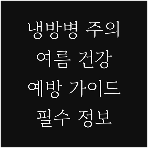 여름철 건강 적신호 냉방병 예방 및 관리 가이드