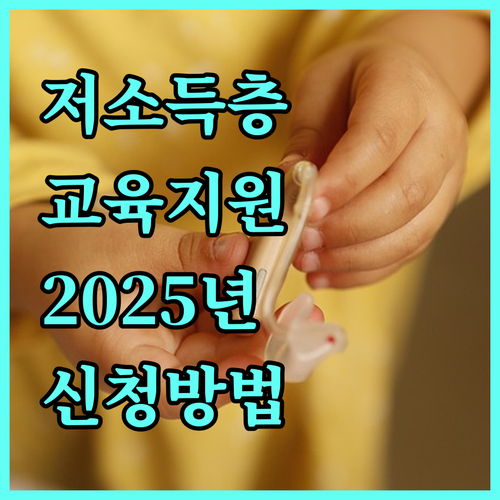2025년 저소득층 자녀 교육정보화 지원: 자격 조건, 혜택, 신청 방법 완벽 분석