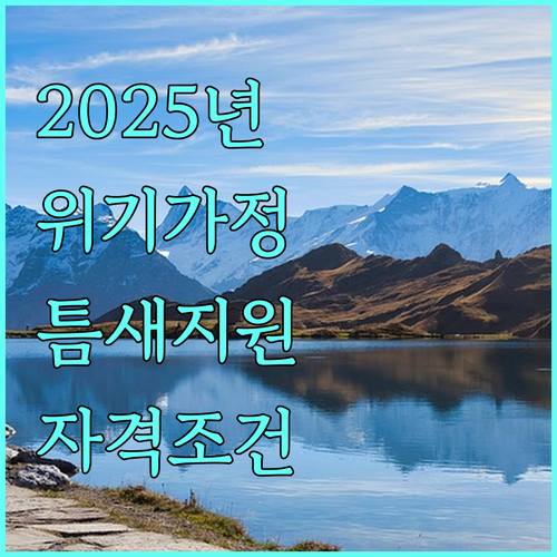 2025 진주시 위기가정 틈새지원: 자격 조건, 신청 방법, 필요 서류