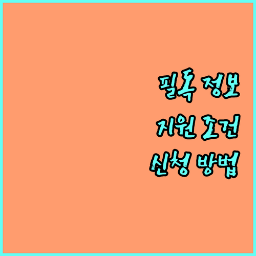 필독 2025 장애 체육인 생활지원금, 지원 조건 및 신청 방법