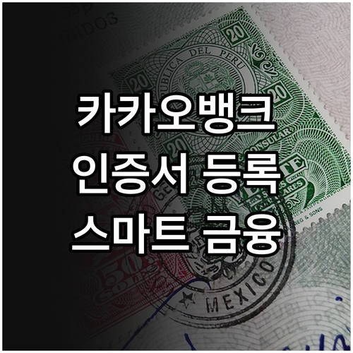 카카오뱅크 인증서 등록하고 스마트한 금융생활 시작하세요