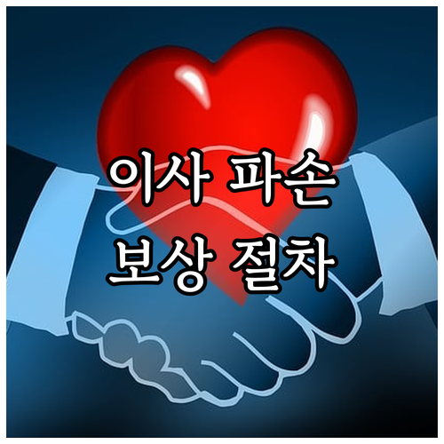 내 이삿짐 파손, 어떻게 보상받지? 핵심 절차와 주의사항