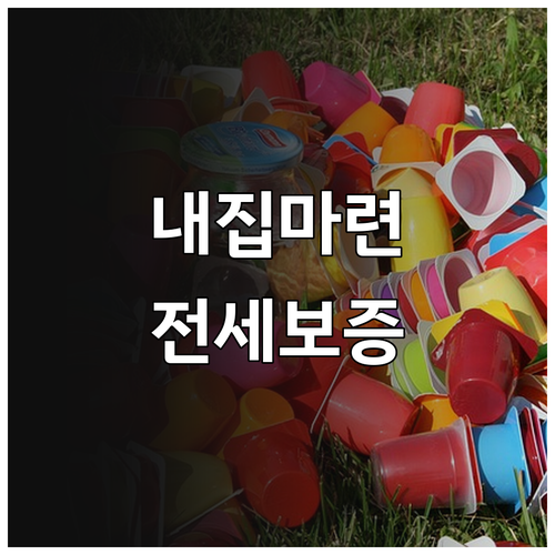 내 집 마련 꿈, 주택금융공사 전세보증으로 현실로