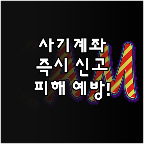 사기 계좌 신고, 더 이상 미루지 마세요! 쉬운 방법 안내