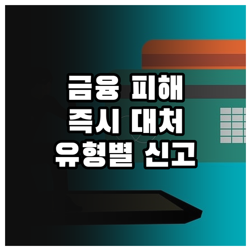 금융 피해 발생 시 즉시 대처! 유형별 신고 기관 및 절차 상세 안내
