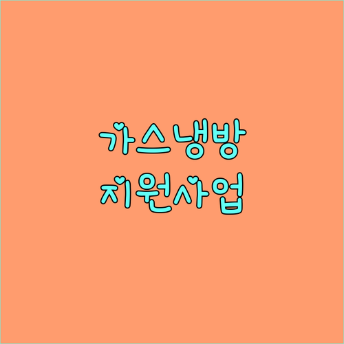 2025 가스냉방설비 설치 지원 사업 공략: 자격, 금액, 신청 A to Z