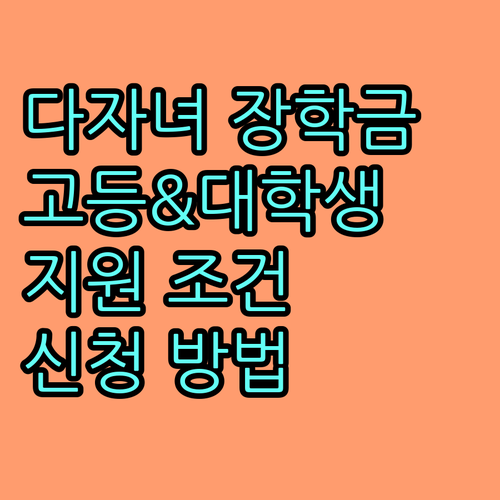 2025 인천 다자녀 장학금: 고등학생, 대학생 지원 조건 및 신청 방법 상세 안내