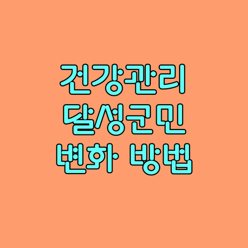 2025 달성군 통합 건강관리 서비스: 건강하게 변화하는 방법