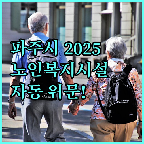 2025 파주시, 신청 없이 받는 노인복지시설 위문 사업 | 상세 안내