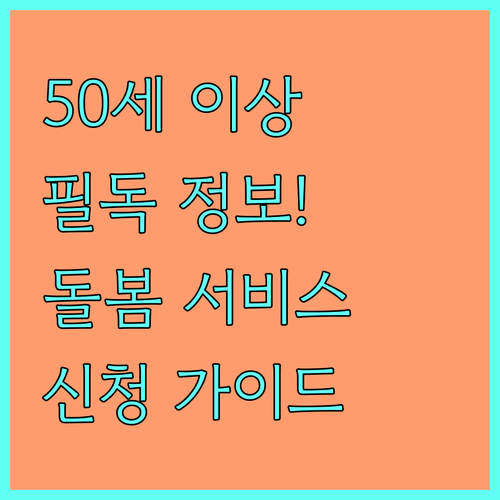 50세 이상 필독! 2025 파주시 희망플러스+ 돌봄서비스: 신청 방법, 지원 내용 완벽 가이드