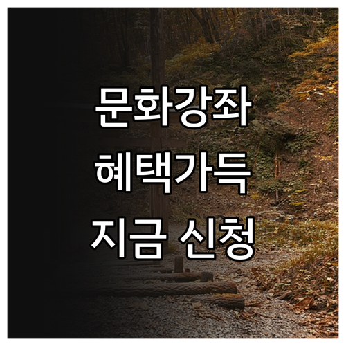 주민자치센터 문화강좌: 다양한 프로그램, 알찬 혜택, 쉬운 신청