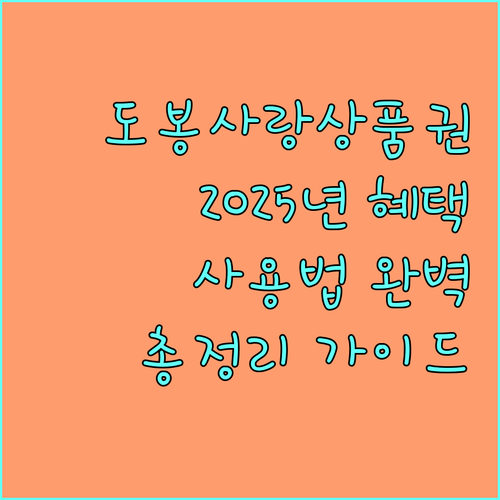 2025년에도 풍성한 혜택 도봉사랑상품권 사용 가이드