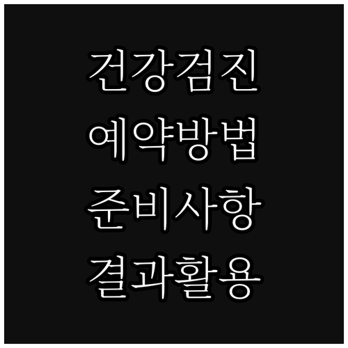 건강검진, 건강 지키는 첫걸음: 종류, 예약, 준비, 결과 활용