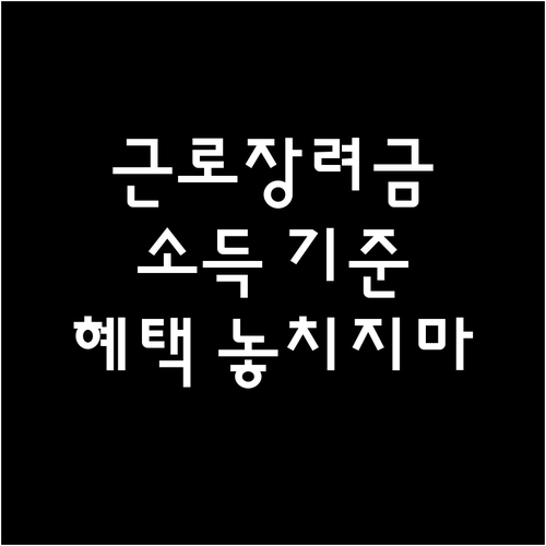 근로장려금, 소득 기준 완벽 분석! 혜택 놓치지 마세요