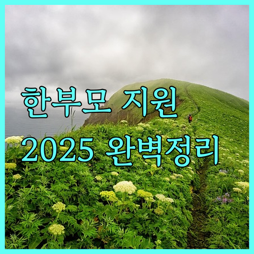 2025 안양시 저소득 한부모가족 생활안정 지원: 대상, 내용, 절차 완벽 정리