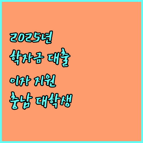 2025 학자금 대출 이자 지원, 충청남도 대학생을 위한 경제적 지원 정책
