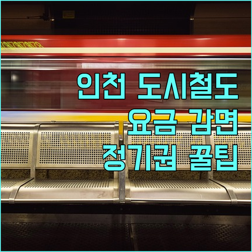 2025년 인천 도시철도 요금 감면 정기권: 신청하고 교통비 절약하는 방법