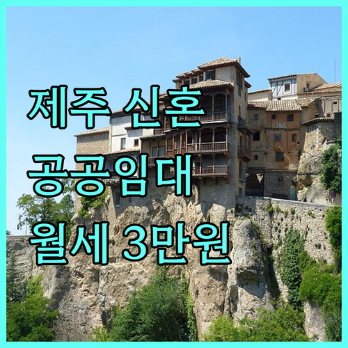2025 제주 신혼부부 공공임대주택 지원: 월세 3만원 혜택, 자격 조건, 신청 방법