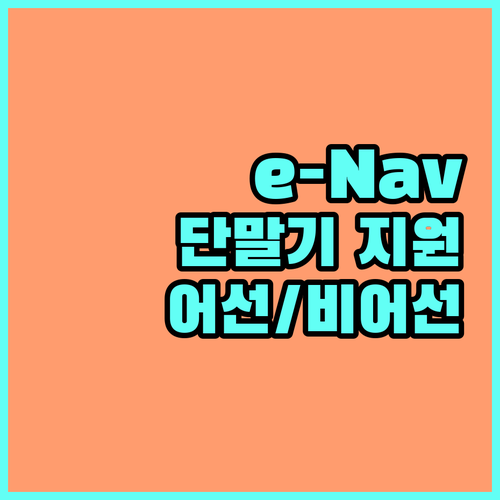 2025 e-Nav 선박 단말기 구매 지원 사업 어선, 비어선 대상 안내