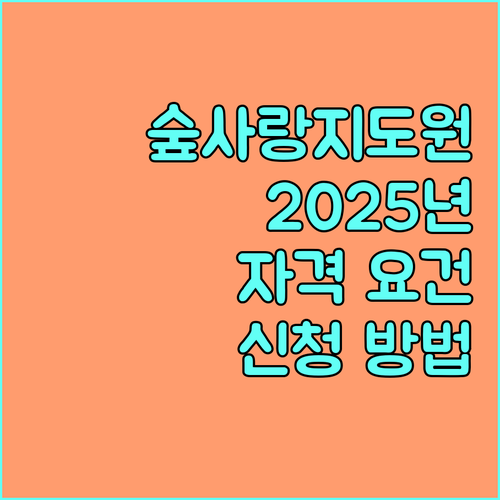 산림청 숲사랑지도원 2025: 지원 자격과 신청 방법 상세 안내