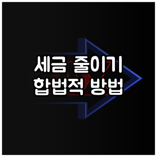합법적으로 세금 줄이는 법: 종합소득세 세액공제 A to Z