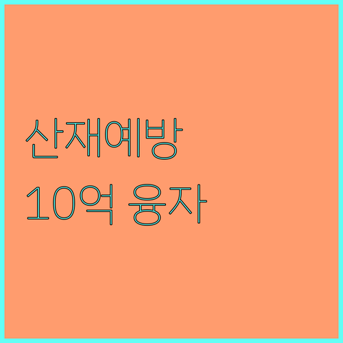 2025년 산재예방시설 융자 지원 총정리: 최대 10억, 1.5% 저금리