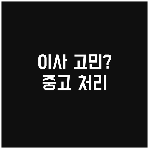 이사할 때 고민? 중고품 처리 절차 완벽 정리: 폐기, 기부, 판매