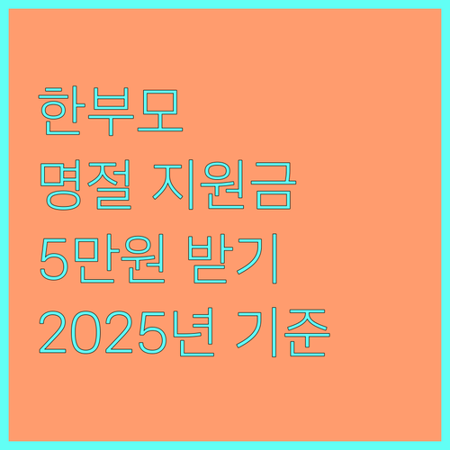 2025년 한부모가족 명절 지원금 기준 확인하고 5만원 받기