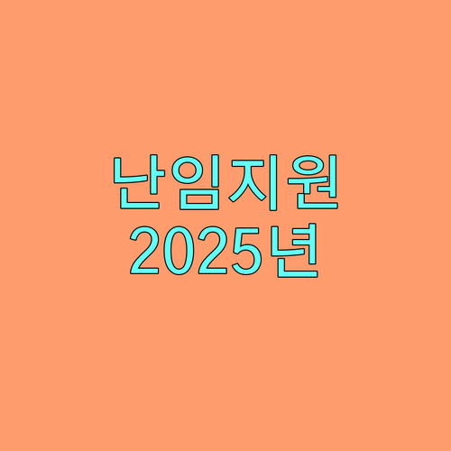 2025년 성북구 난임부부 약제비 지원: 자격 조건과 신청 방법 A to Z