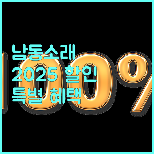 남동소래아트홀 2025 할인: 구민, 학생, 어르신 특별 혜택