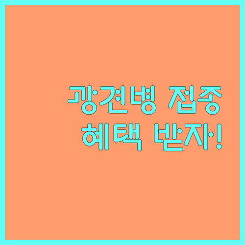 인천 시민 주목 2025 광견병 예방접종 지원 | 신청하고 혜택받자