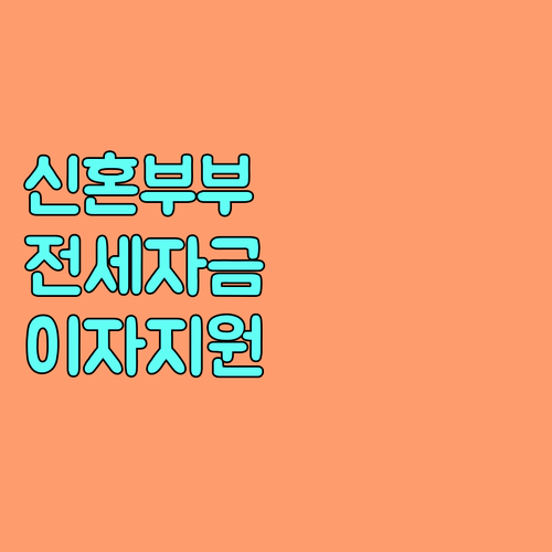 진주시 신혼부부 주택 전세자금 2025: 대출 이자 지원받고 안정적인 신혼 생활 시작하기