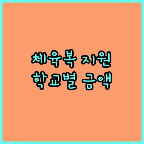 2025년 경남 신입생 체육복 지원: 학교별 금액 및 신청 절차 완벽 정리