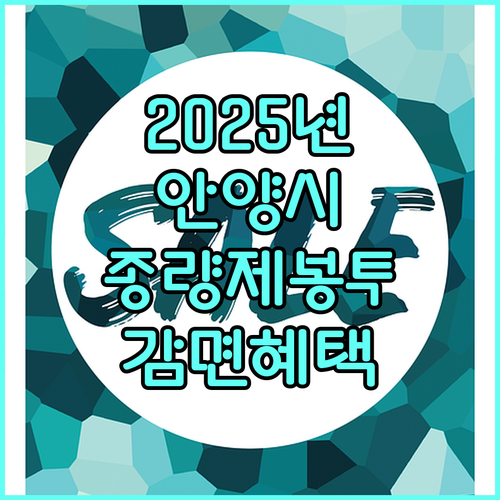 2025년 안양시 종량제 봉투 감면 혜택 상세 안내 대상, 금액, 방법