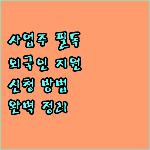 사업주 필독 2025 외국인 근로자 지원 서비스: 신청 방법, 지원 내용 완벽 정리
