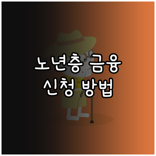 노년층을 위한 금융 교육 프로그램 신청 방법 및 주요 내용