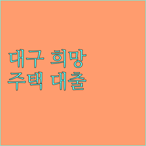 2025 대구 청년 주거 안정 프로젝트: 희망주택 대출이자 지원 완벽 분석