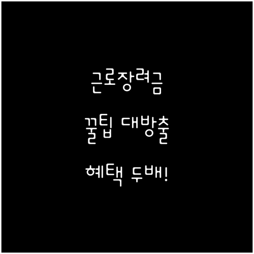 근로장려금 받고 혜택 두 배로! 교육, 의료, 주거 지원 총정리
