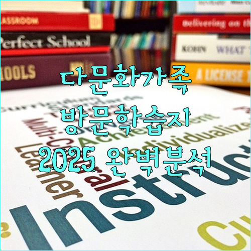 경기도 다문화가족 자녀 방문학습지 지원 사업 2025 완벽 분석