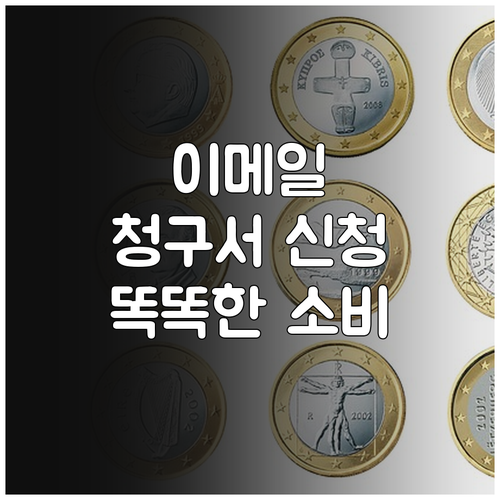 똑똑한 카드족 필수템, 이메일 청구서 신청하세요!